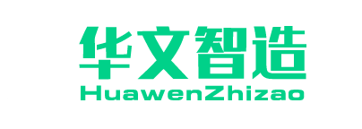 华文智造